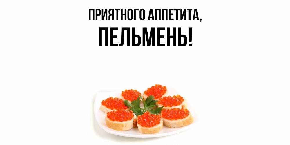 Открытка с именем, пельмень, Приятного аппетита