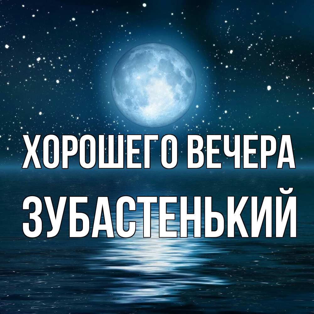 Картинка Хорошего вечера, зубастенький