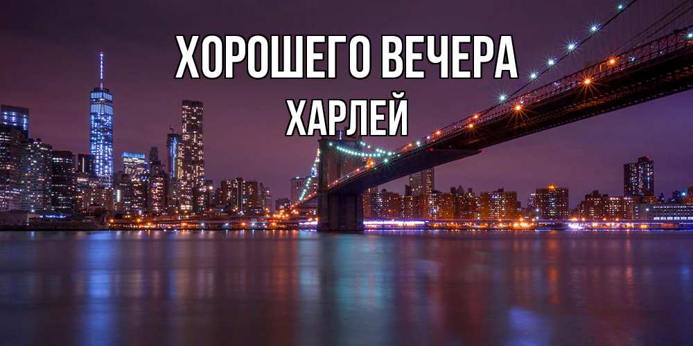 Картинка Хорошего вечера, харлей