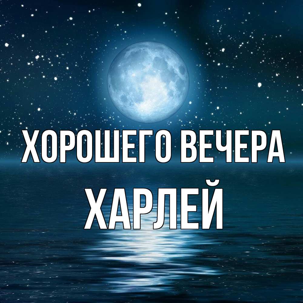 Картинка Хорошего вечера, харлей
