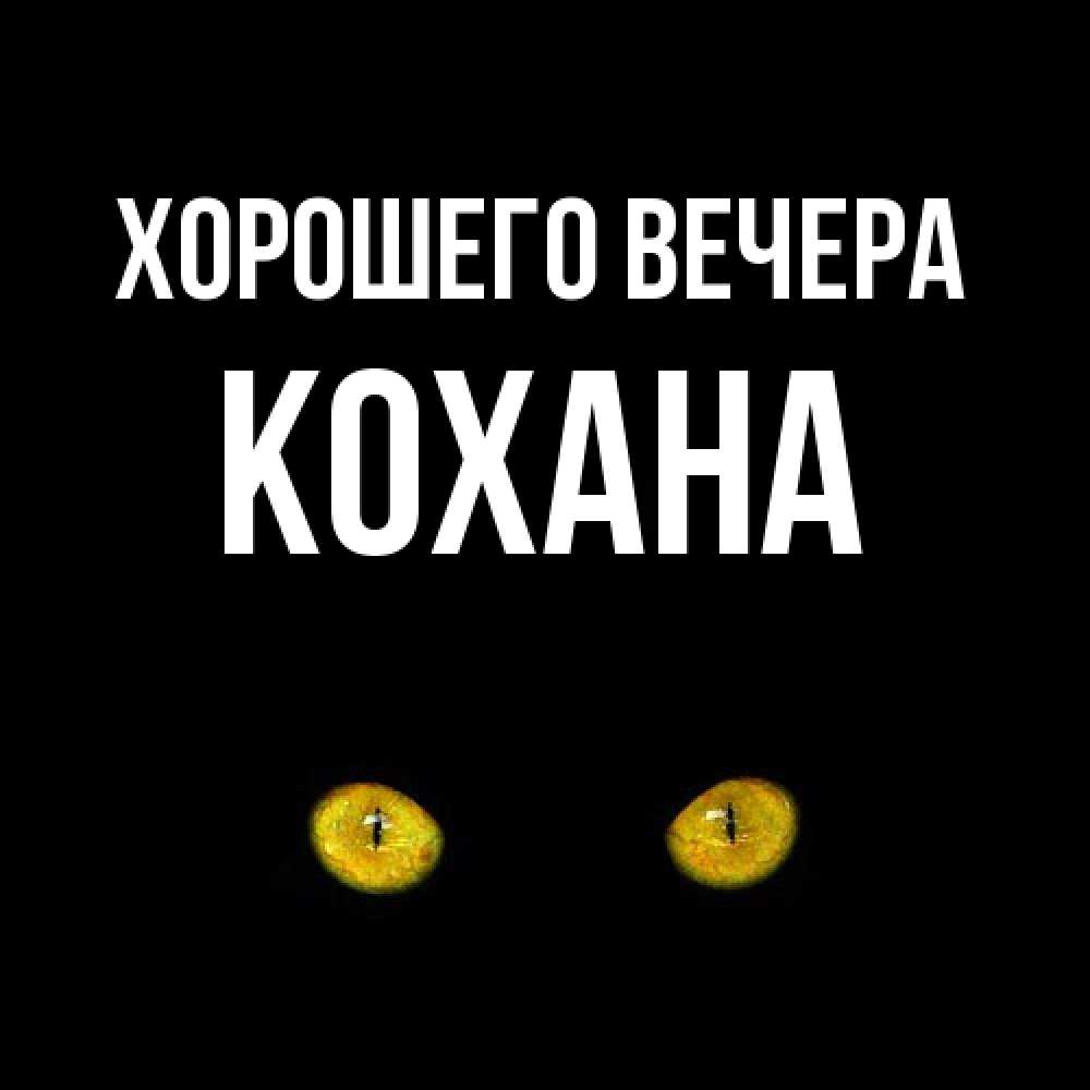 Открытка  для любимых и родных. кохана, Хорошего вечера  