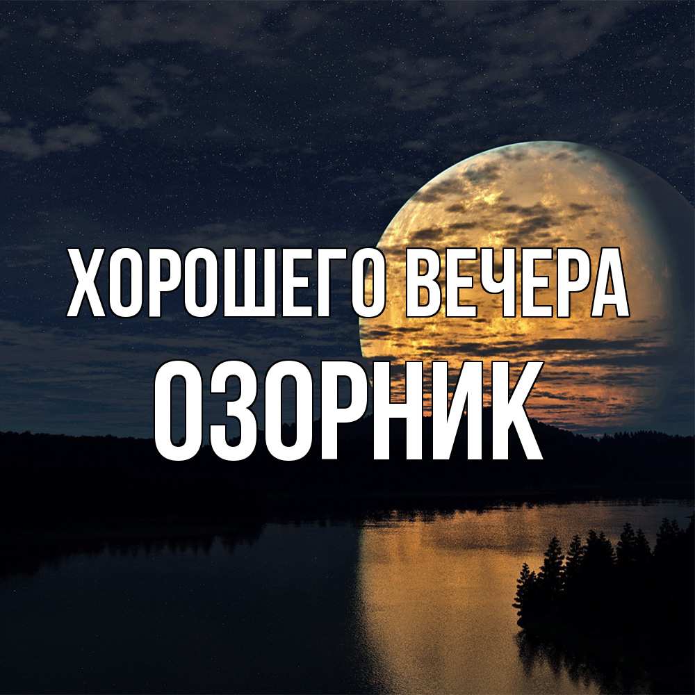 Открытка  для любимых и родных. озорник, Хорошего вечера  
