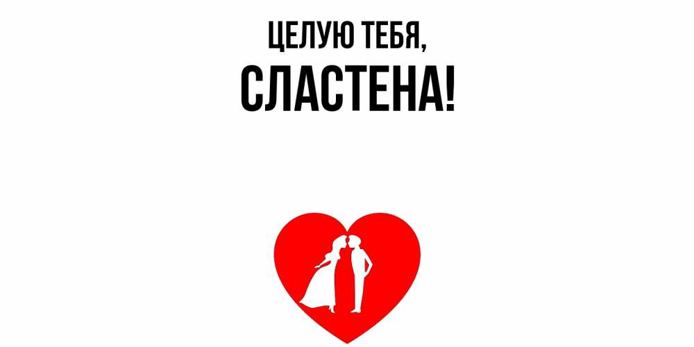 Открытка  для любимых и родных. сластена, Целую тебя  
