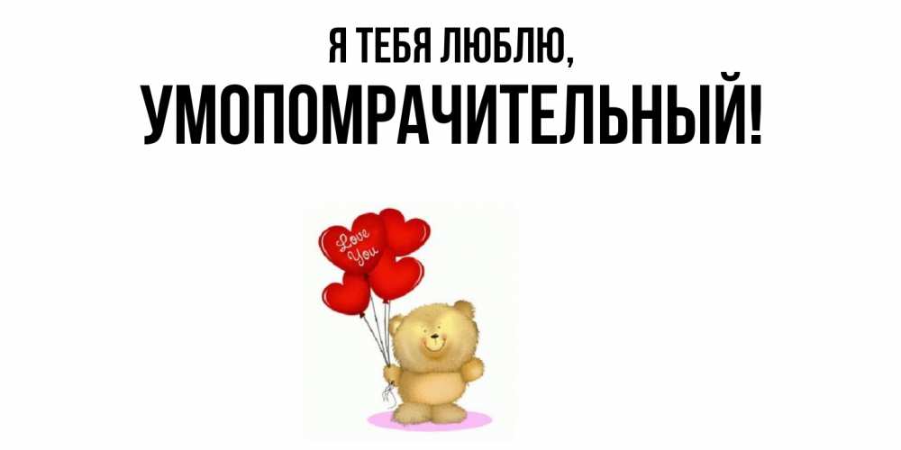 Открытка  для любимых и родных. умопомрачительный, Я тебя люблю  