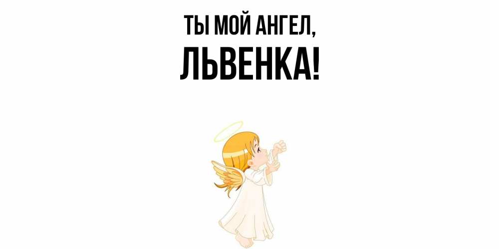 Картинка Ты мой ангел, львенка