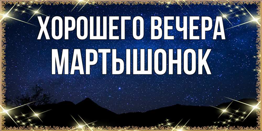 Картинка Хорошего вечера, маpтышонок