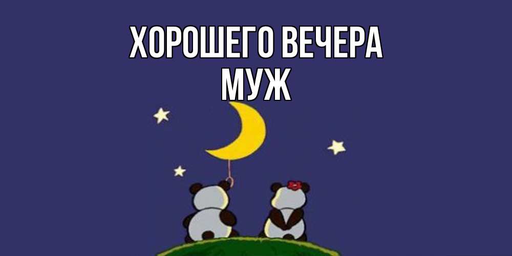 Открытка  для любимых и родных. Муж, Хорошего вечера  