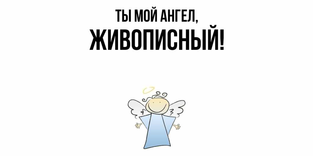 Открытка  для любимых и родных. живописный, Ты мой ангел  