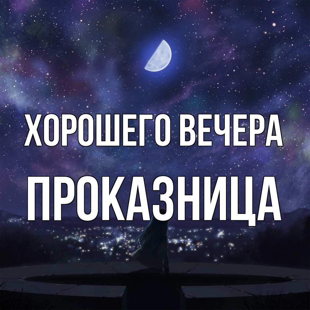 Открытка  для любимых и родных. пpоказница, Хорошего вечера  