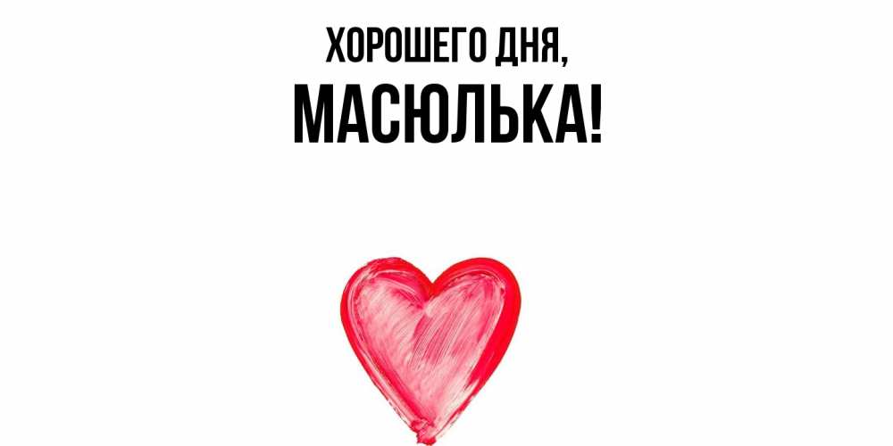Картинка Хорошего дня, масюлька