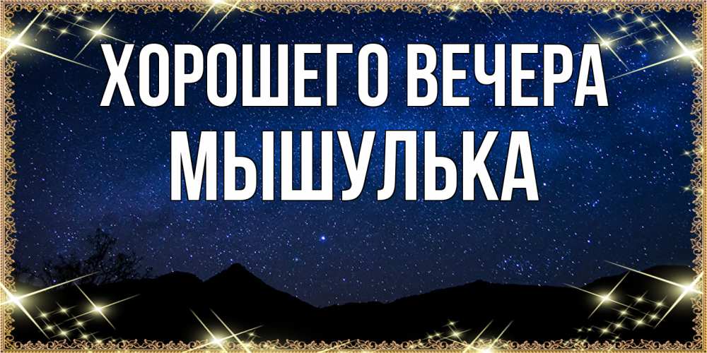 Картинка Хорошего вечера, мышулька