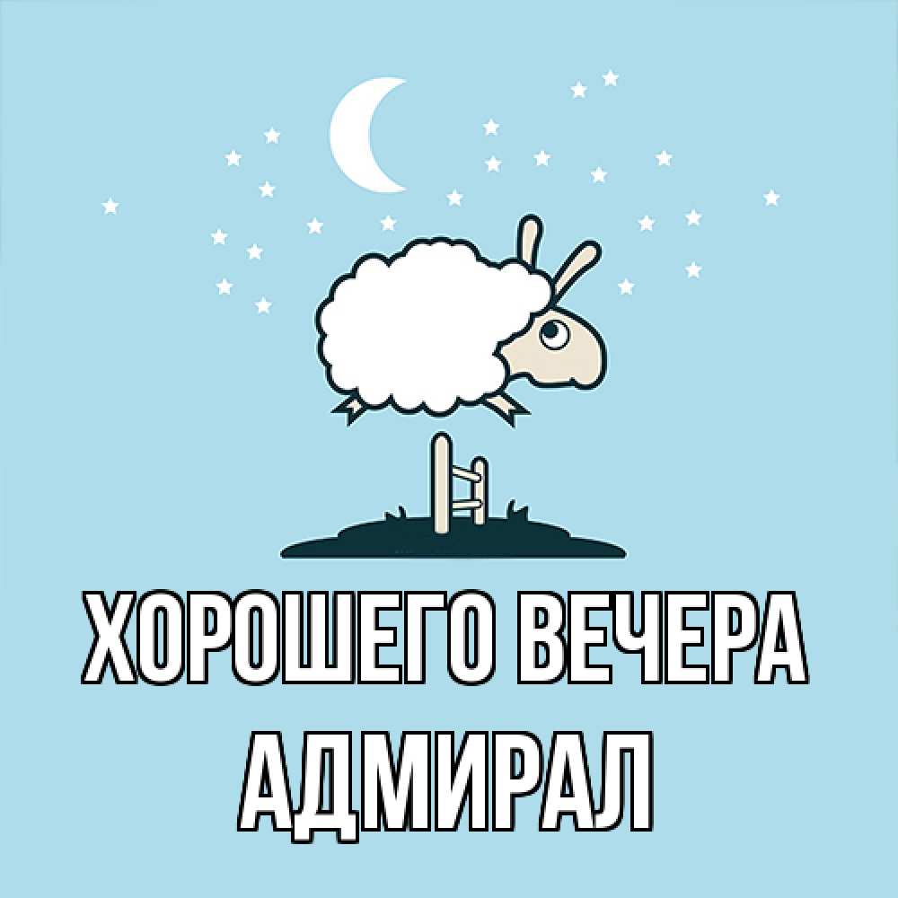 Открытка  для любимых и родных. адмирал, Хорошего вечера  