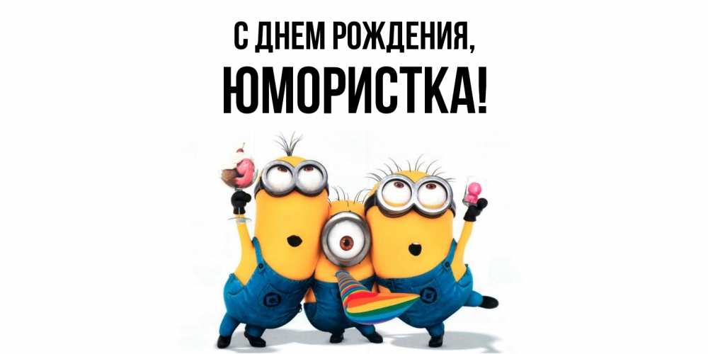 Открытка  для любимых и родных. юмористка, С днем рождения  