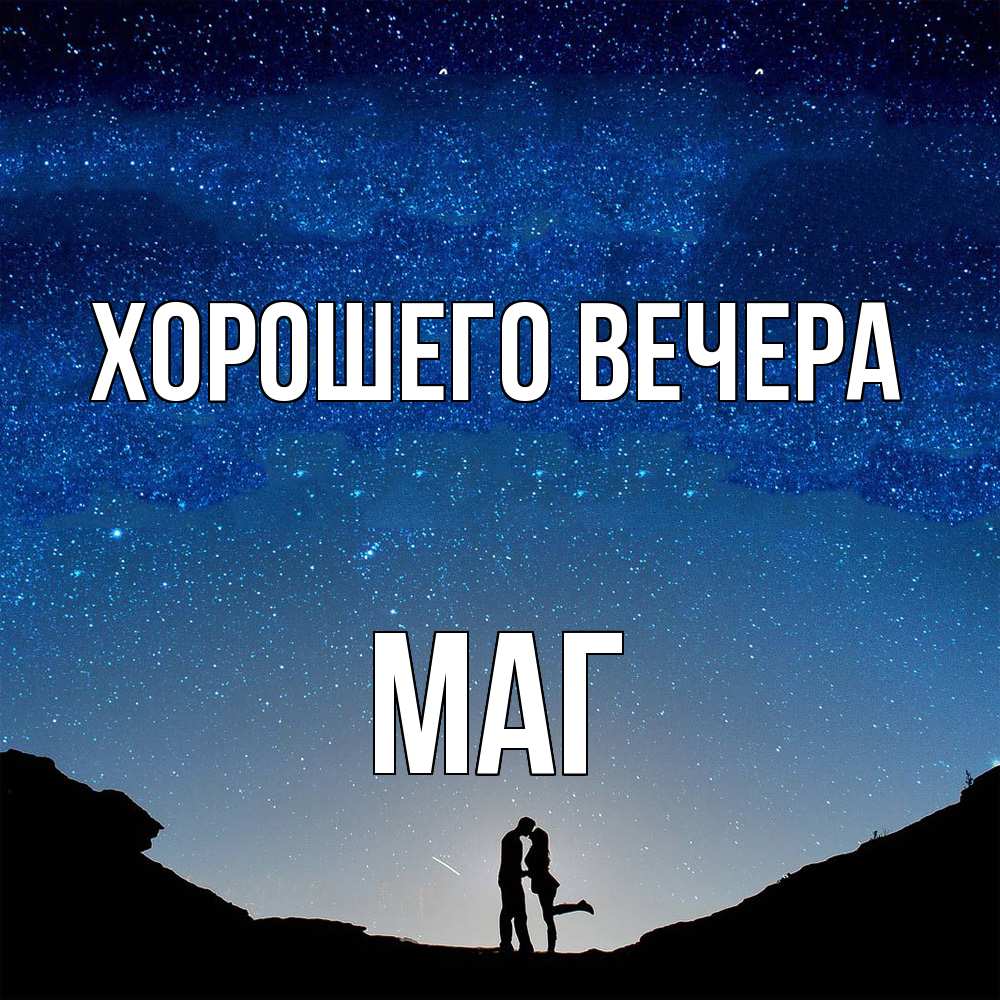 Картинка Хорошего вечера, маг