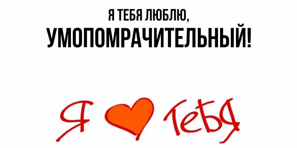 Картинка Я тебя люблю, умопомрачительный