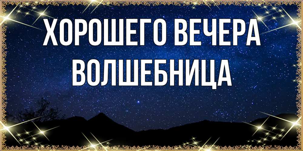 Открытка  для любимых и родных. волшебница, Хорошего вечера  