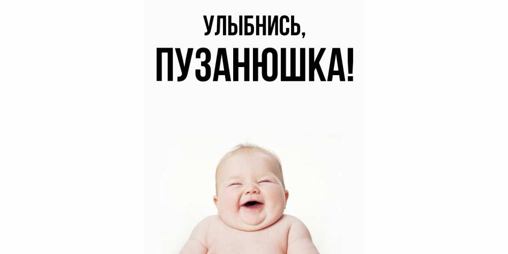 Открытка  для любимых и родных. пузанюшка, Улыбнись  