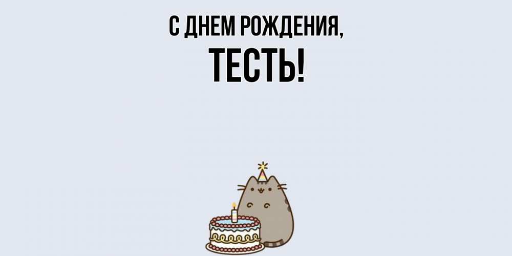 Картинка С днем рождения, Тесть