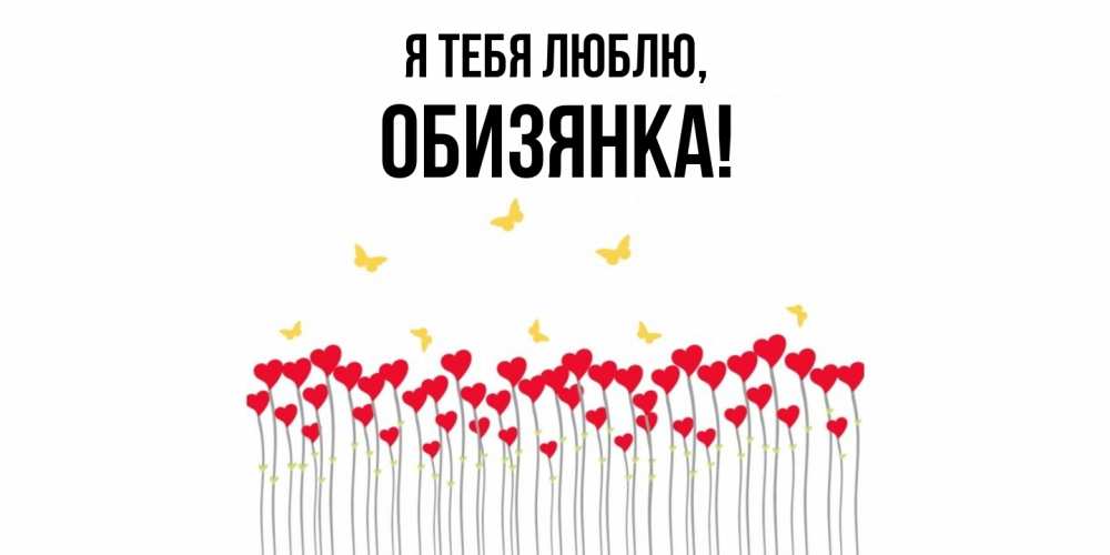 Открытка  для любимых и родных. обизянка, Я тебя люблю  