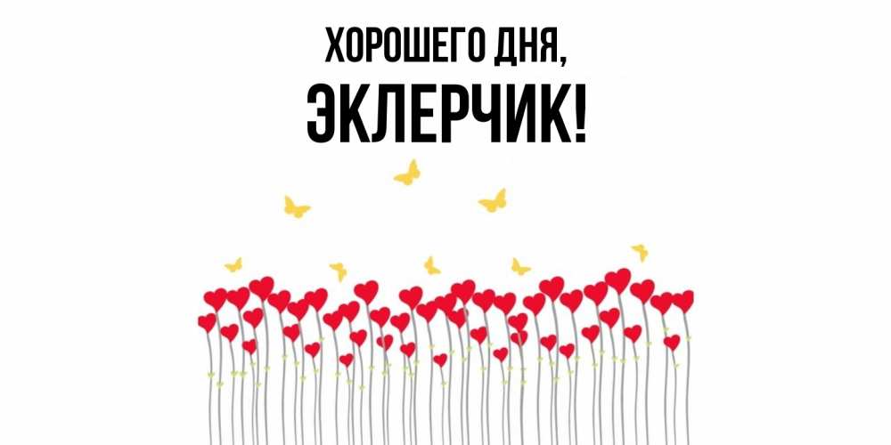 Открытка  для любимых и родных. эклерчик, Хорошего дня  