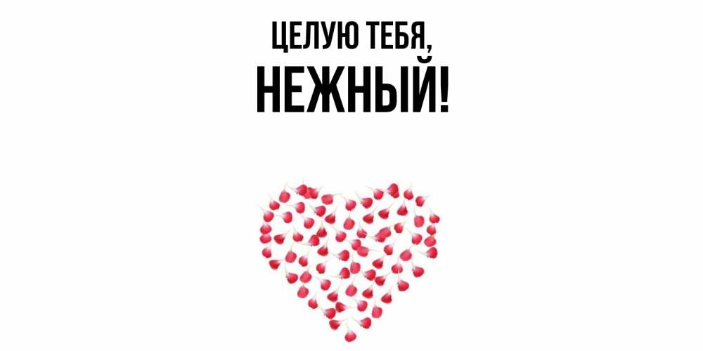Картинка Целую тебя, нежный