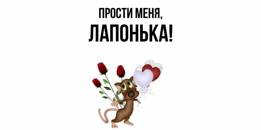 Открытка  для любимых и родных. лапонька, Прости меня  
