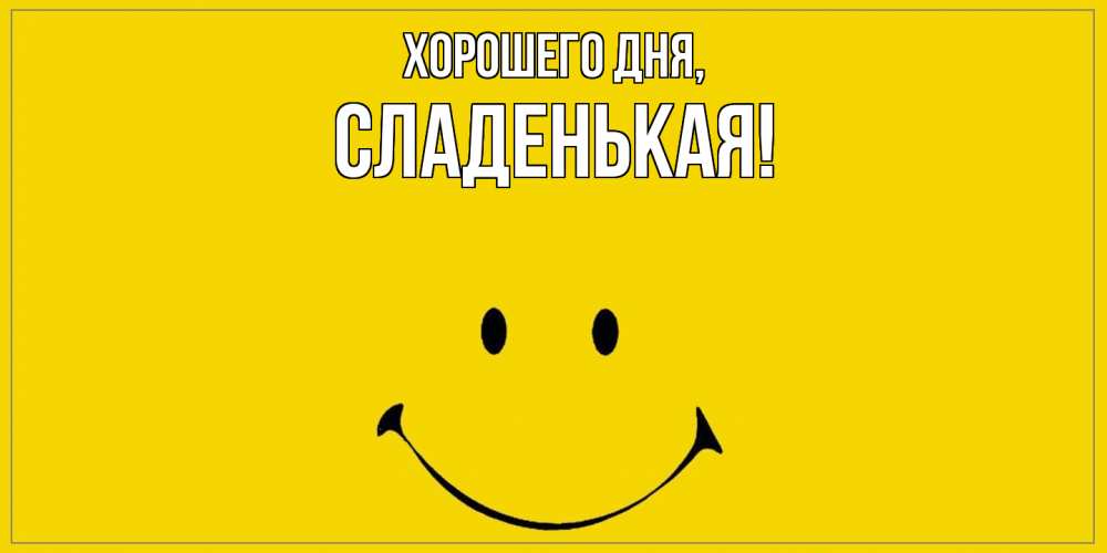 Открытка  для любимых и родных. сладенькая, Хорошего дня  