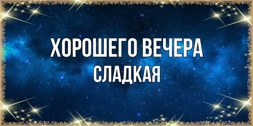 Открытка  для любимых и родных. сладкая, Хорошего вечера  