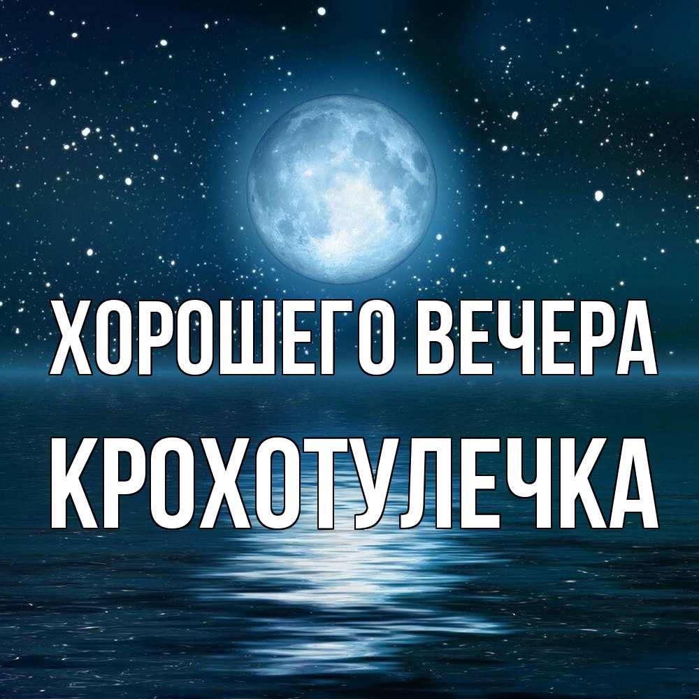 Картинка Хорошего вечера, крохотулечка
