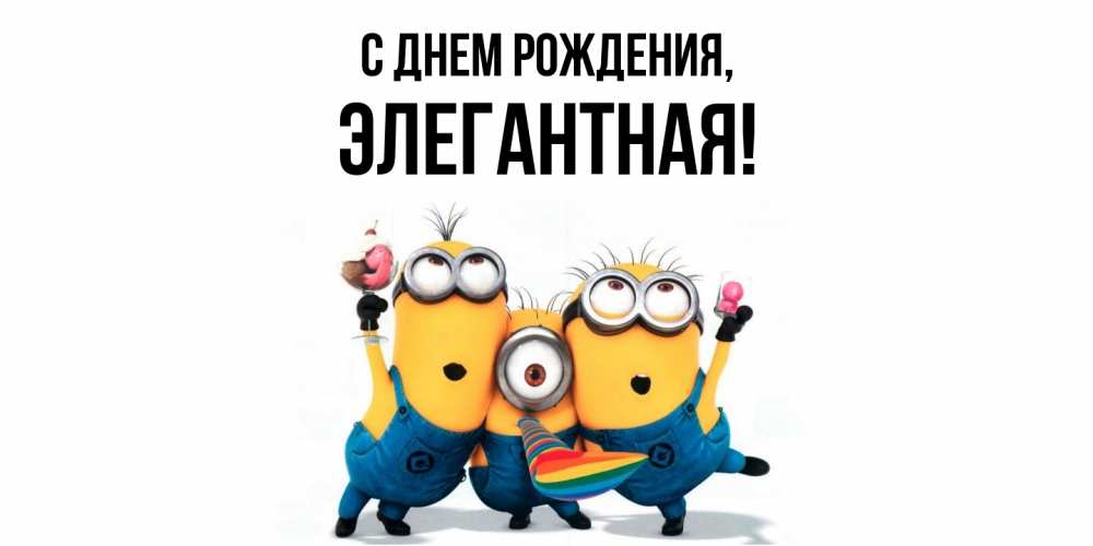 Картинка С днем рождения, элегантная