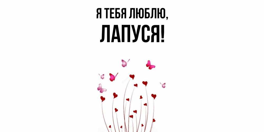 Открытка  для любимых и родных. лапуся, Я тебя люблю  