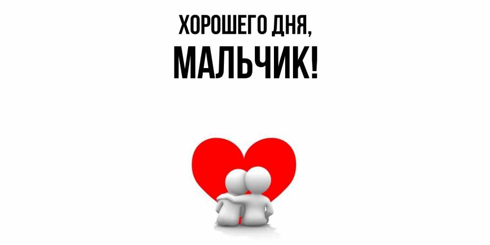 Открытка  для любимых и родных. мальчик, Хорошего дня  