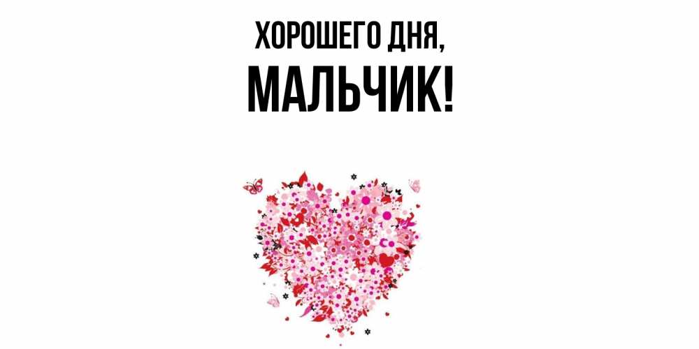 Открытка  для любимых и родных. мальчик, Хорошего дня  