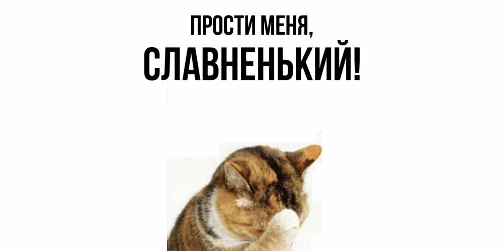 Открытка  для любимых и родных. славненький, Прости меня  