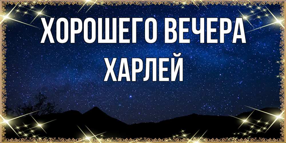 Картинка Хорошего вечера, харлей