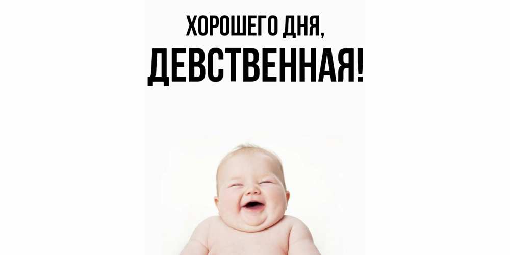 Открытка  для любимых и родных. девственная, Хорошего дня  