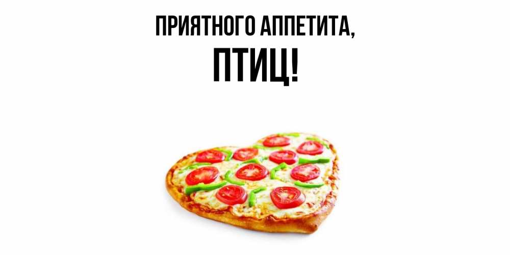 Открытка  для любимых и родных. птиц, Приятного аппетита  