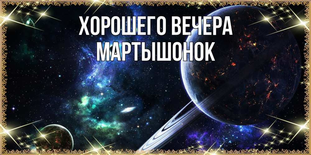 Картинка Хорошего вечера, маpтышонок