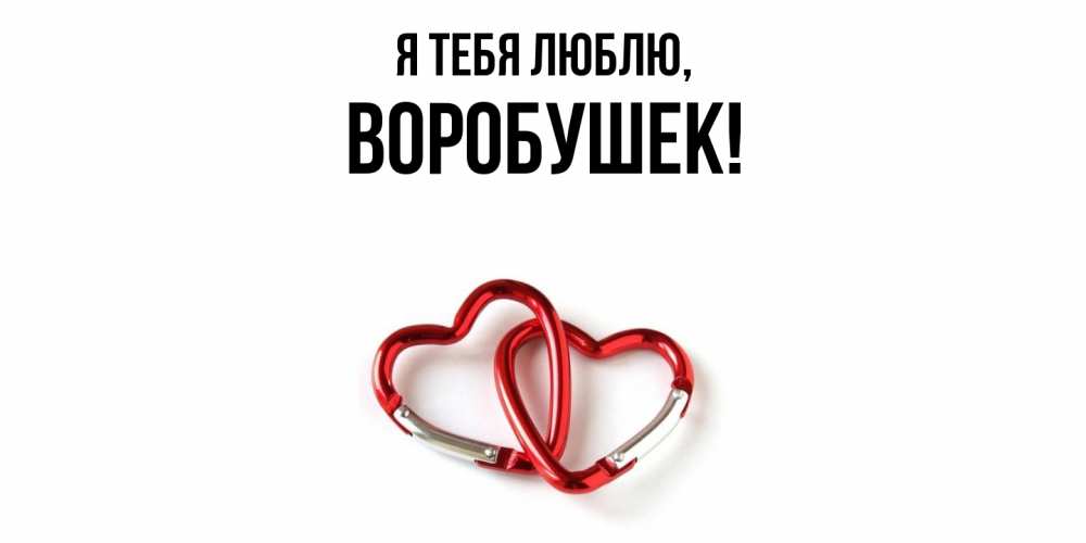 Открытка  для любимых и родных. воробушек, Я тебя люблю  