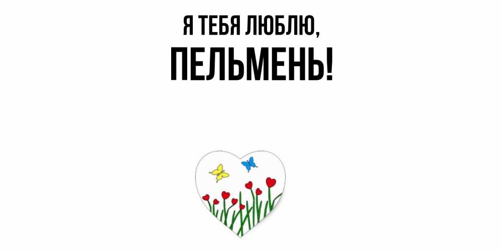 Картинка Я тебя люблю, пельмень