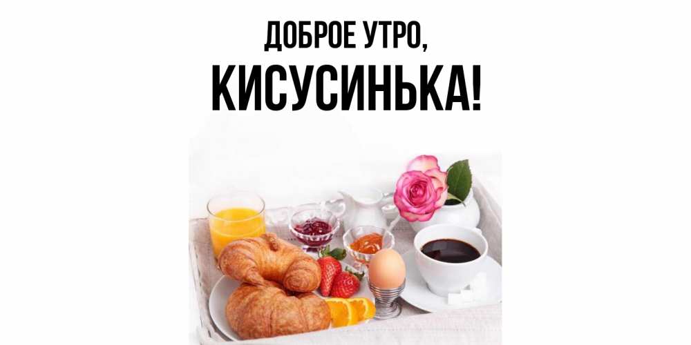 Открытка  для любимых и родных. кисусинька, Доброе утро  