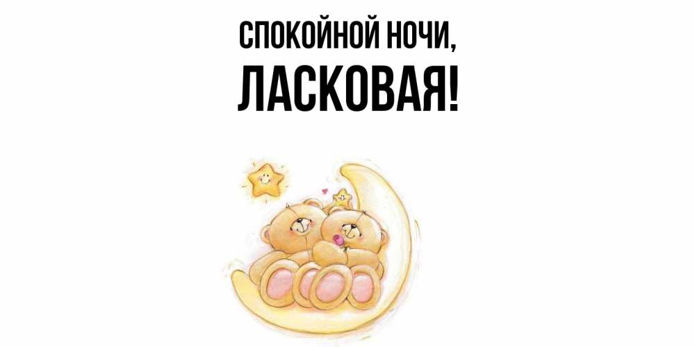 Открытка  для любимых и родных. ласковая, Спокойной ночи  