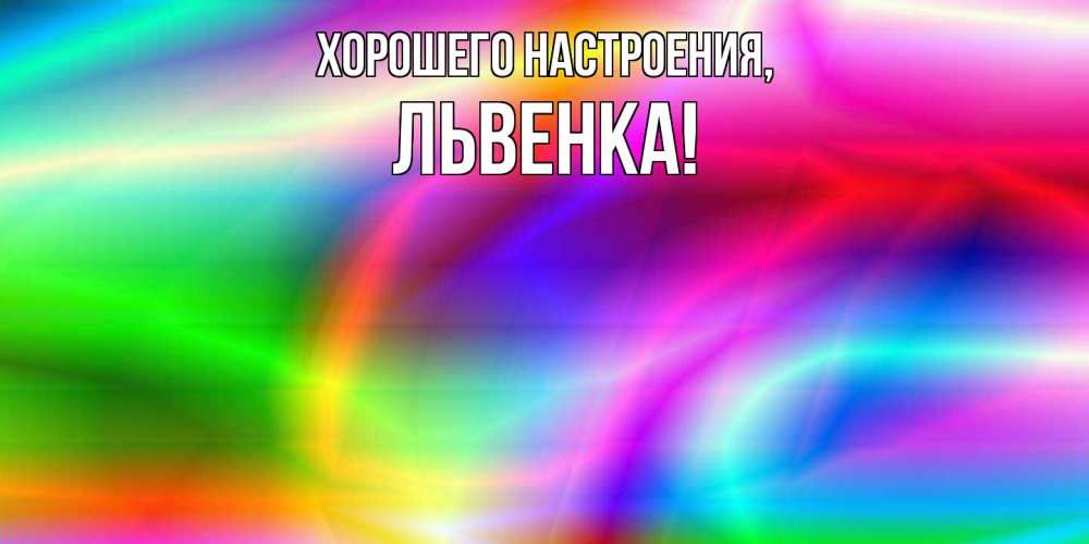 Открытка с именем, львенка, Хорошего настроения
