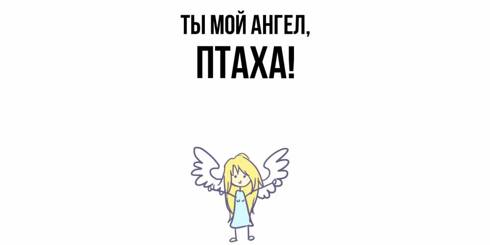 Картинка Ты мой ангел, птаха