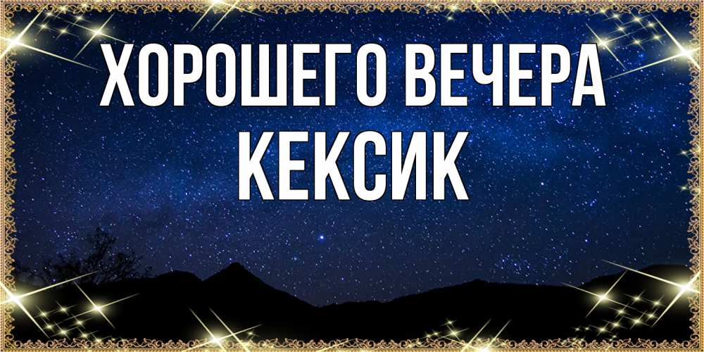 Открытка  для любимых и родных. кексик, Хорошего вечера  