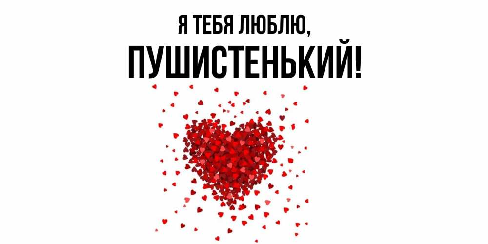 Открытка  для любимых и родных. пушистенький, Я тебя люблю  