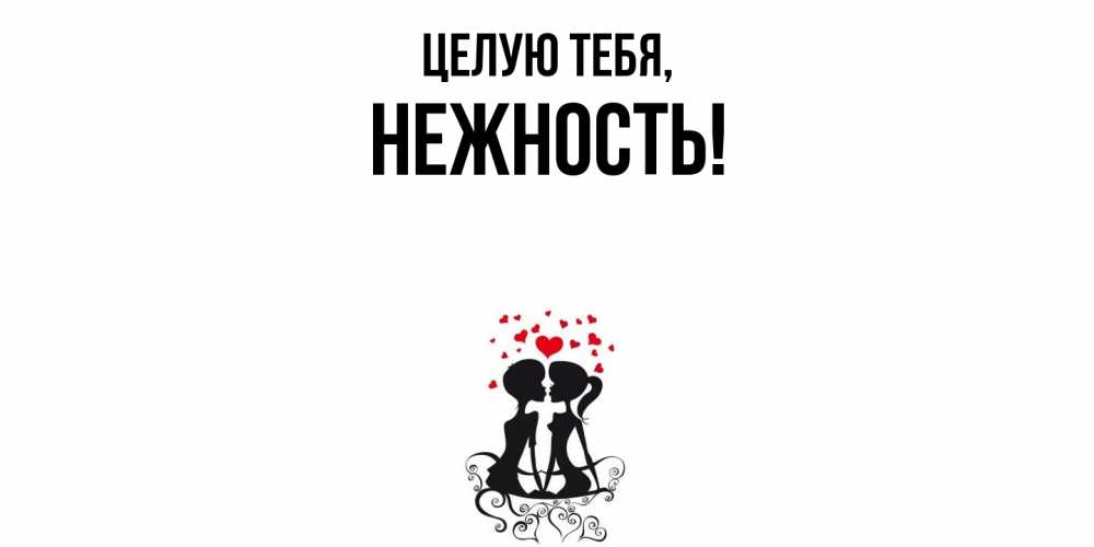 Картинка Целую тебя, нежность
