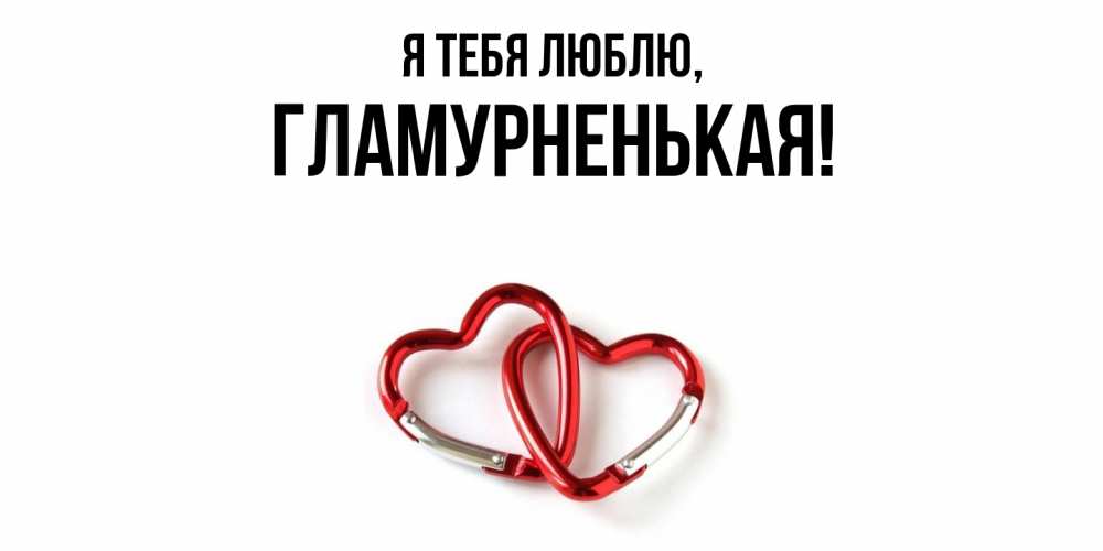 Открытка  для любимых и родных. гламурненькая, Я тебя люблю  