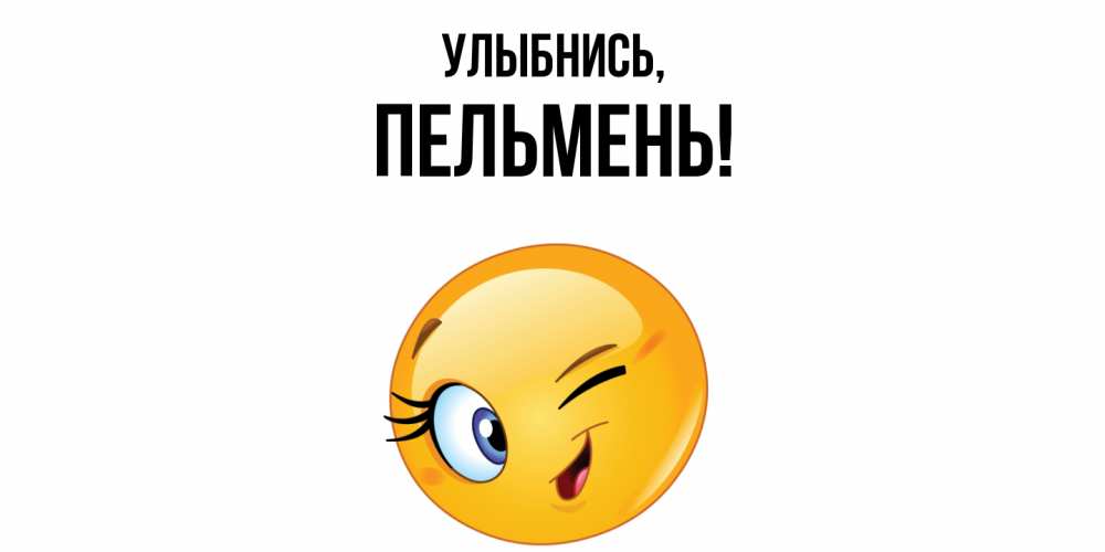Открытка  для любимых и родных. пельмень, Улыбнись  