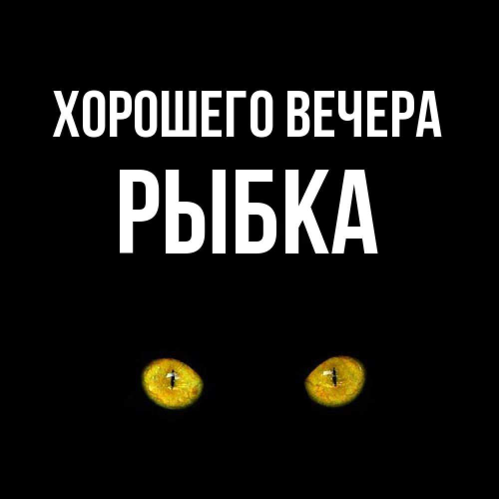 Открытка  для любимых и родных. рыбка, Хорошего вечера  